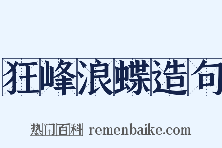 狂峰浪蝶造句是什么意思的图片